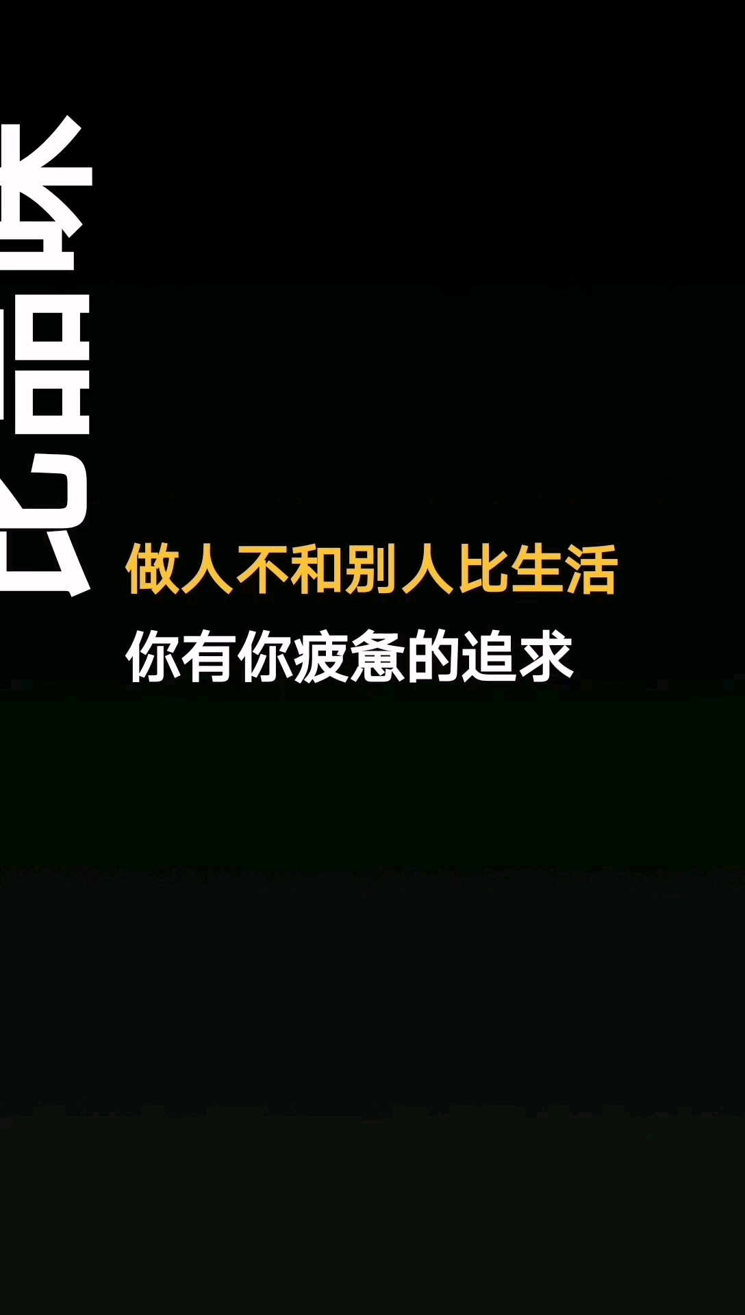 不与他人攀比,知足常乐
