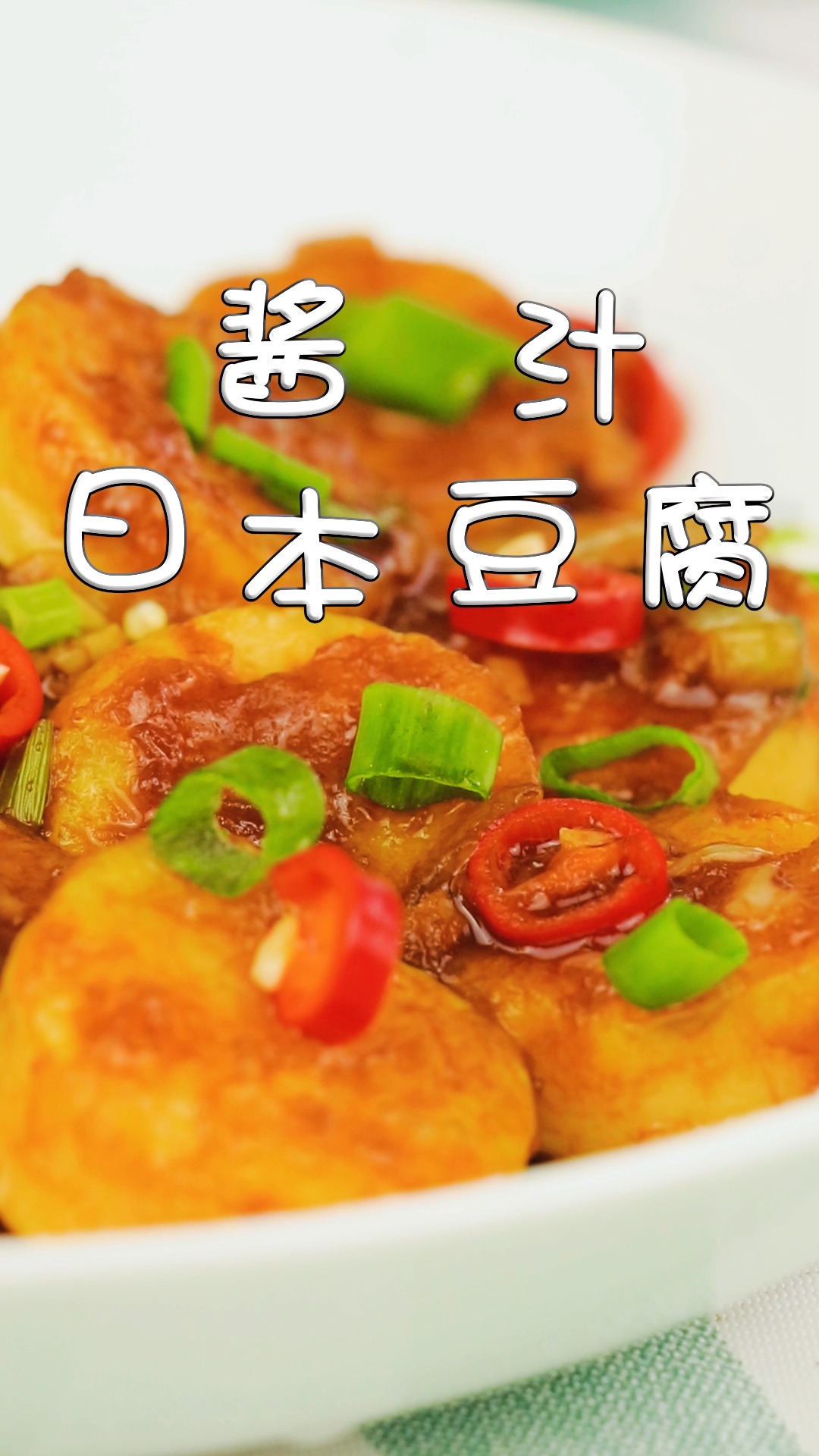 10分钟就能做好的酱汁日本豆腐,做法简单,外酥里嫩,美味又下饭,简直太好吃了!