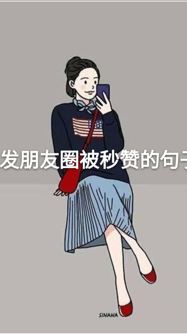 #发圈被秒赞的句子#