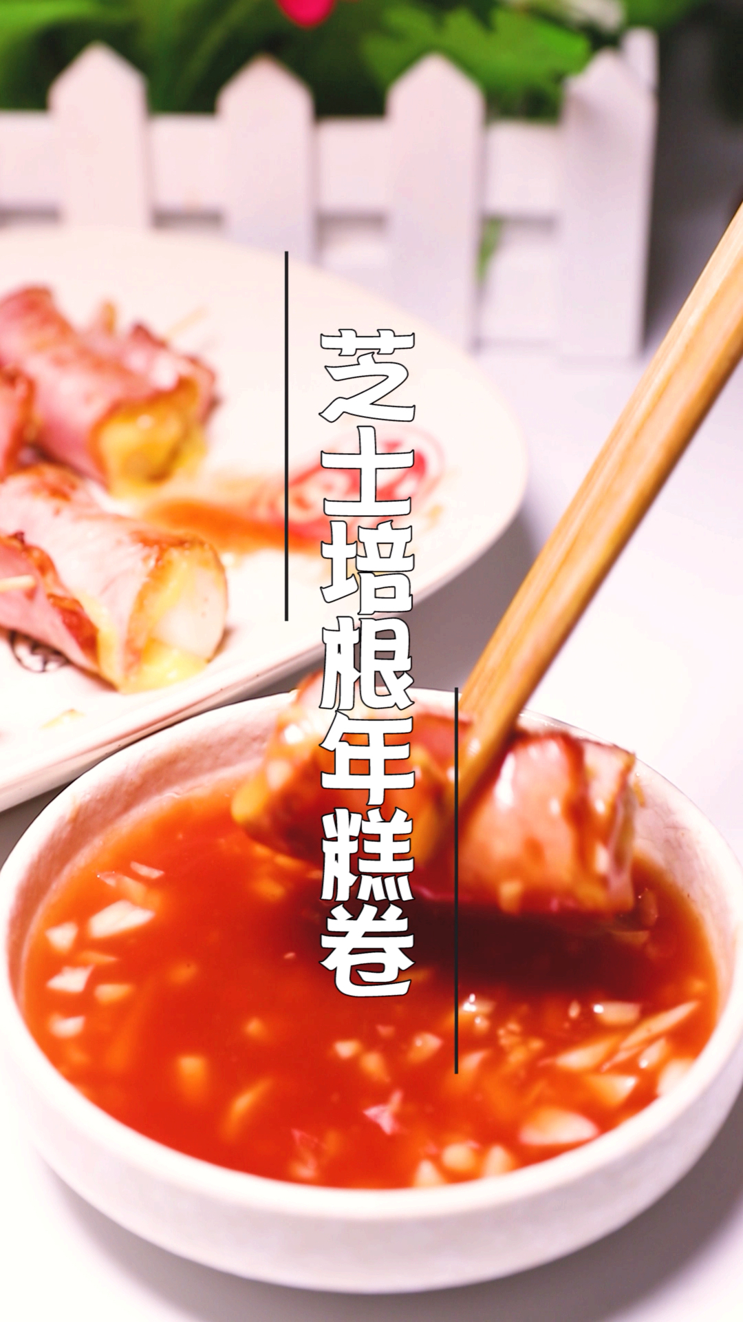 #夏日旅行目的地#【芝士培根年糕卷】煎出另一种美味,满口都是幸福的味道哦!