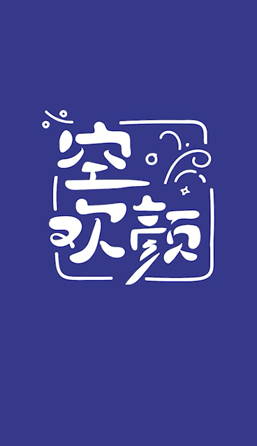 空,欢颜,卡通字体设计。