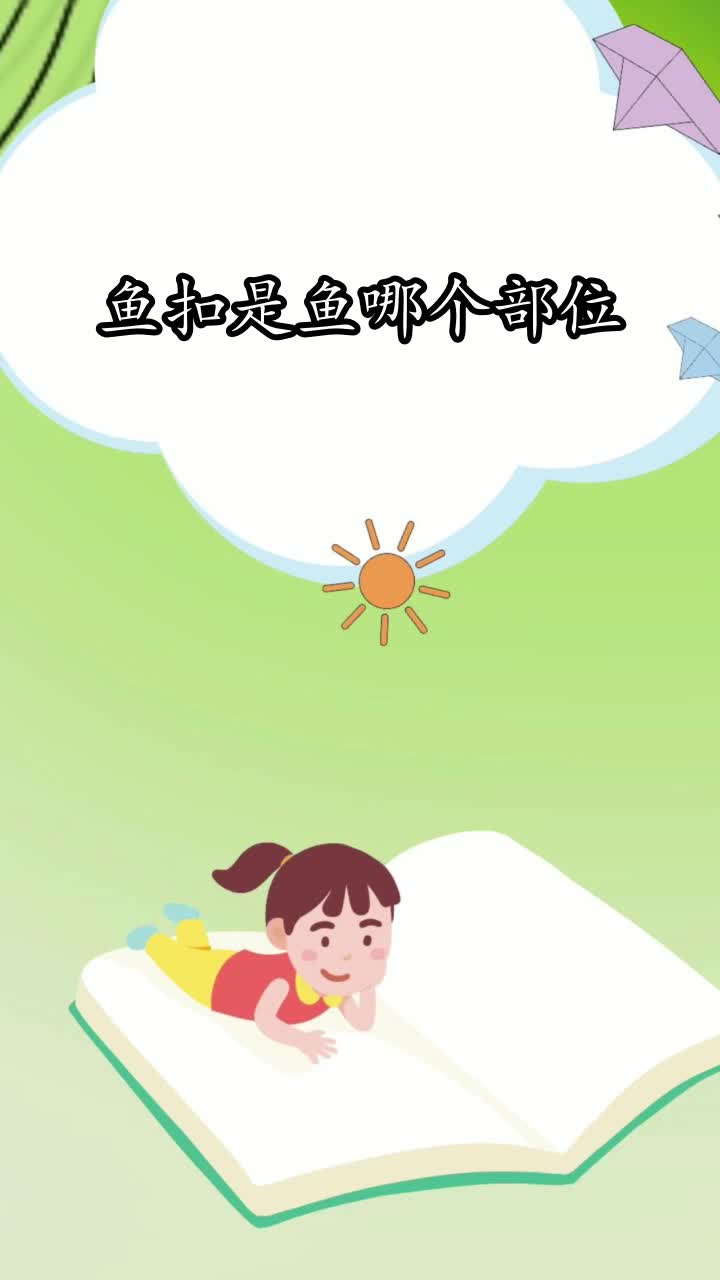鱼扣是鱼哪个部位,你知晓了吗