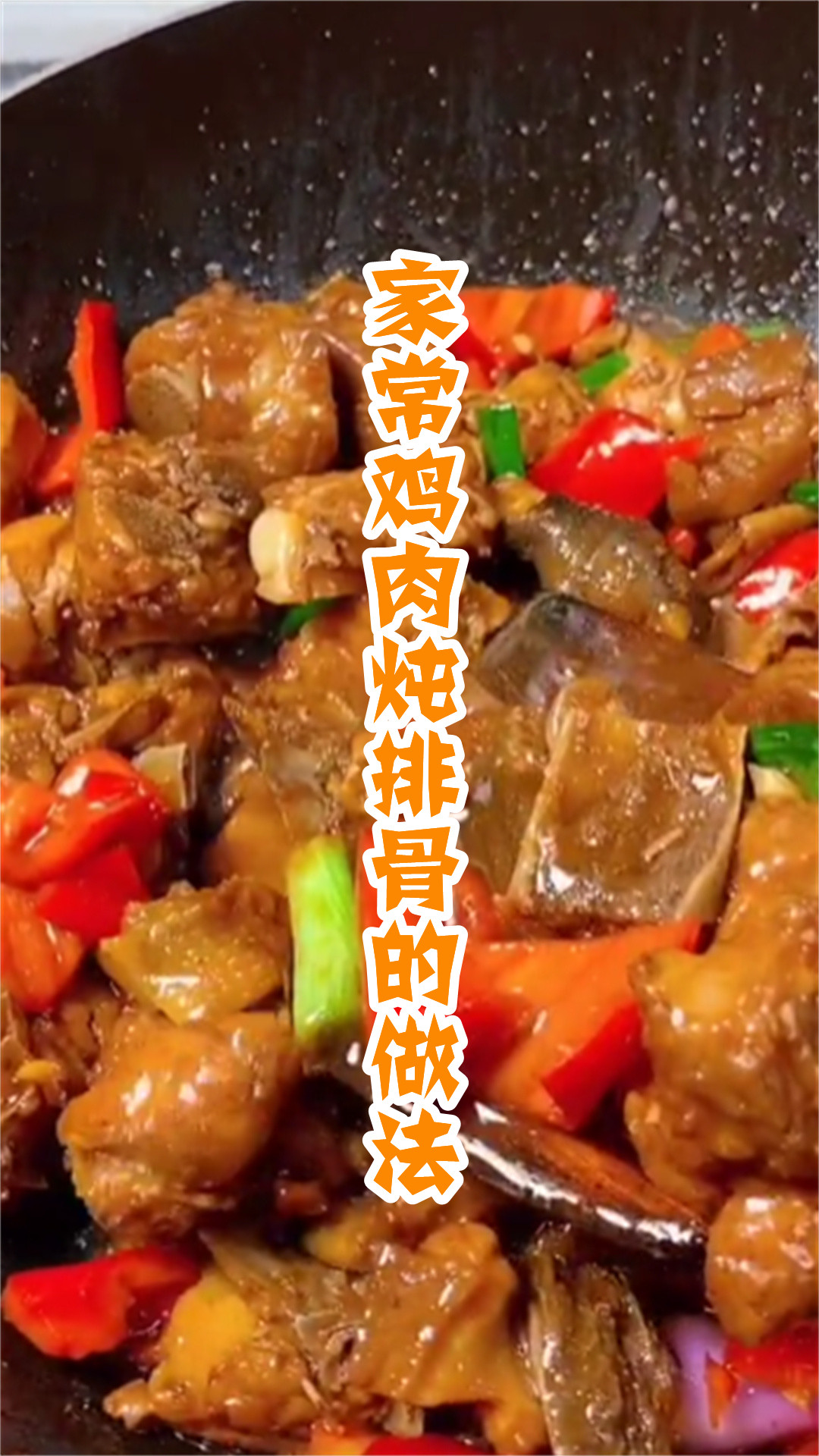 家常鸡肉炖排骨的做法