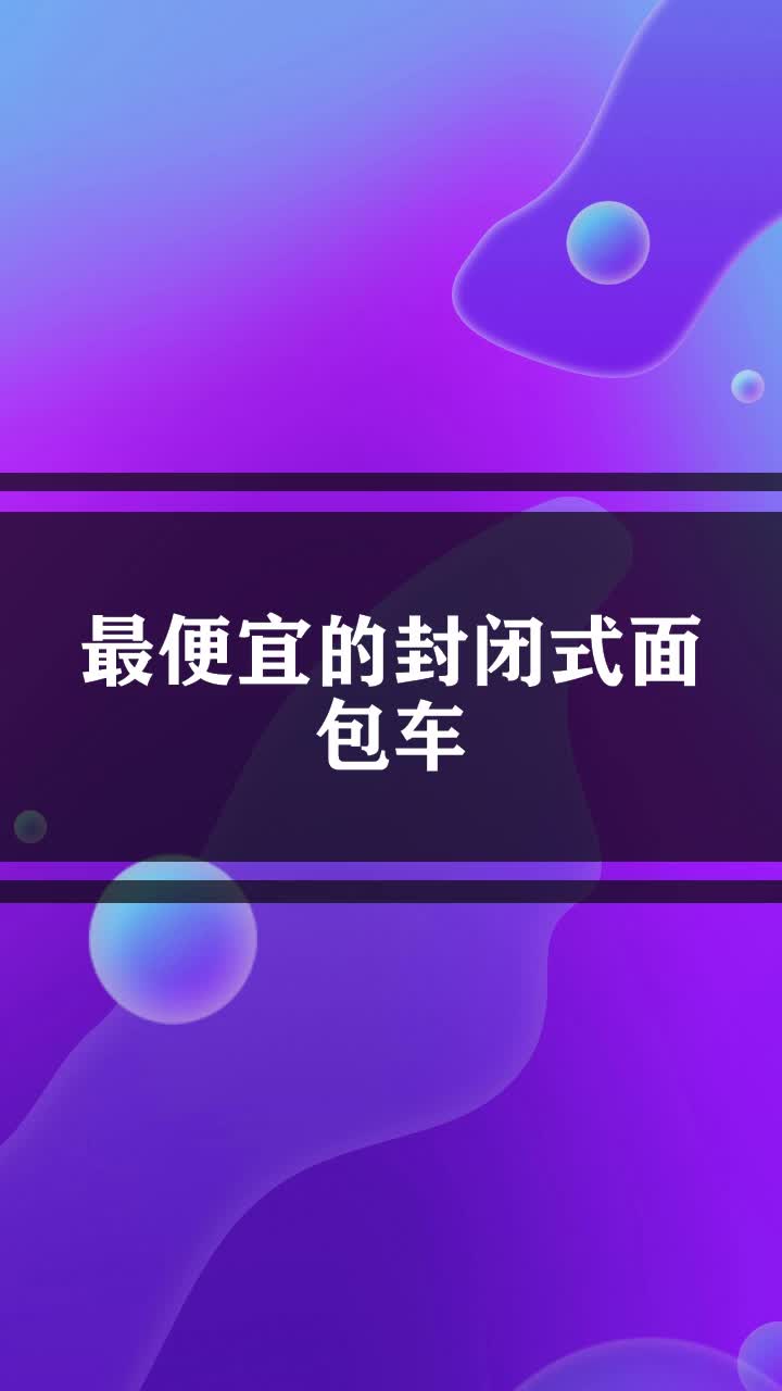 最便宜的封闭式面包车