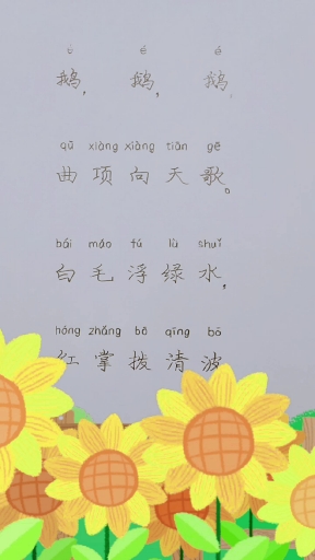 #快要憋疯的你#古诗·咏鹅·幼小衔接·一年级语文必会汉字·汉语拼音