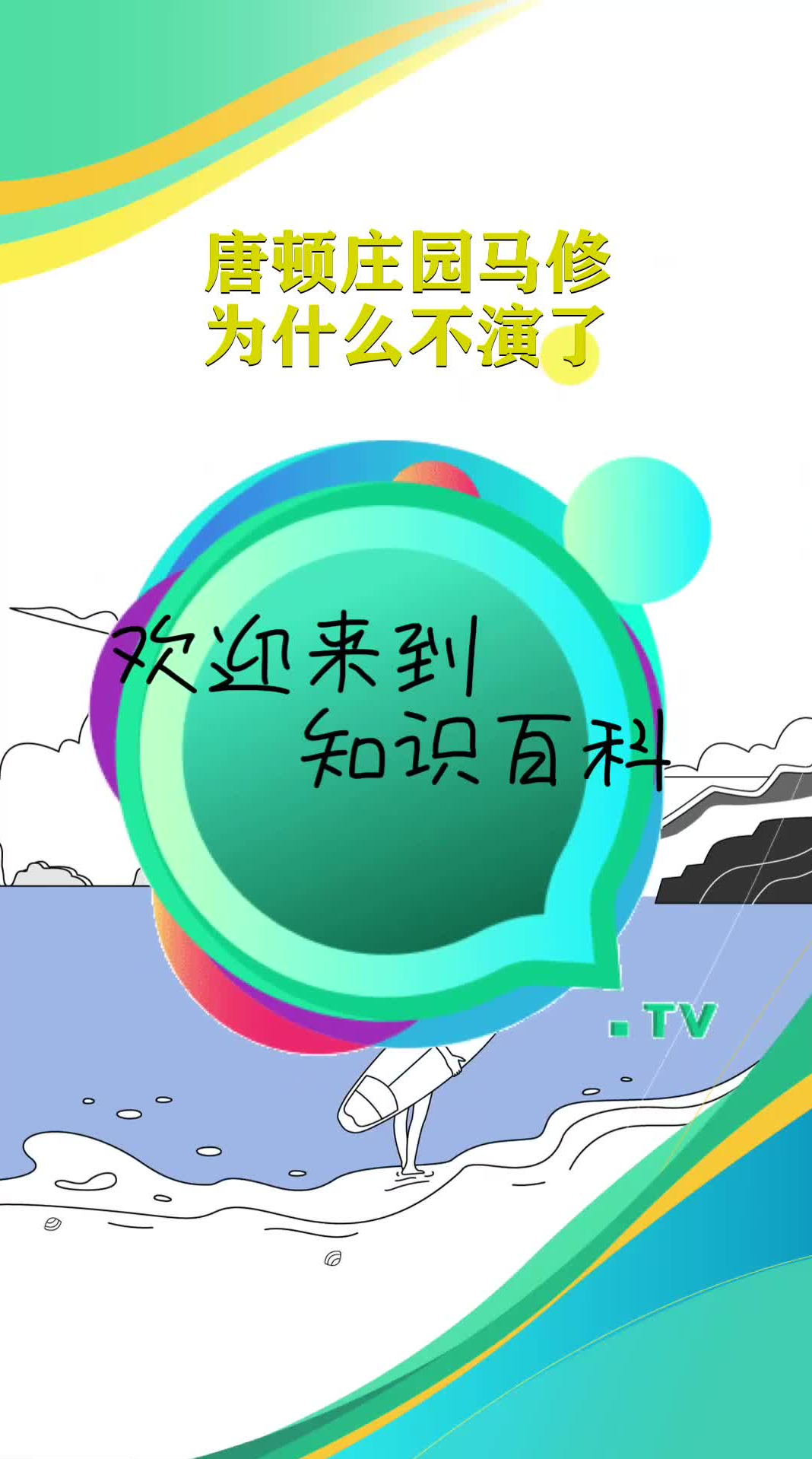 唐顿庄园马修为什么不演了