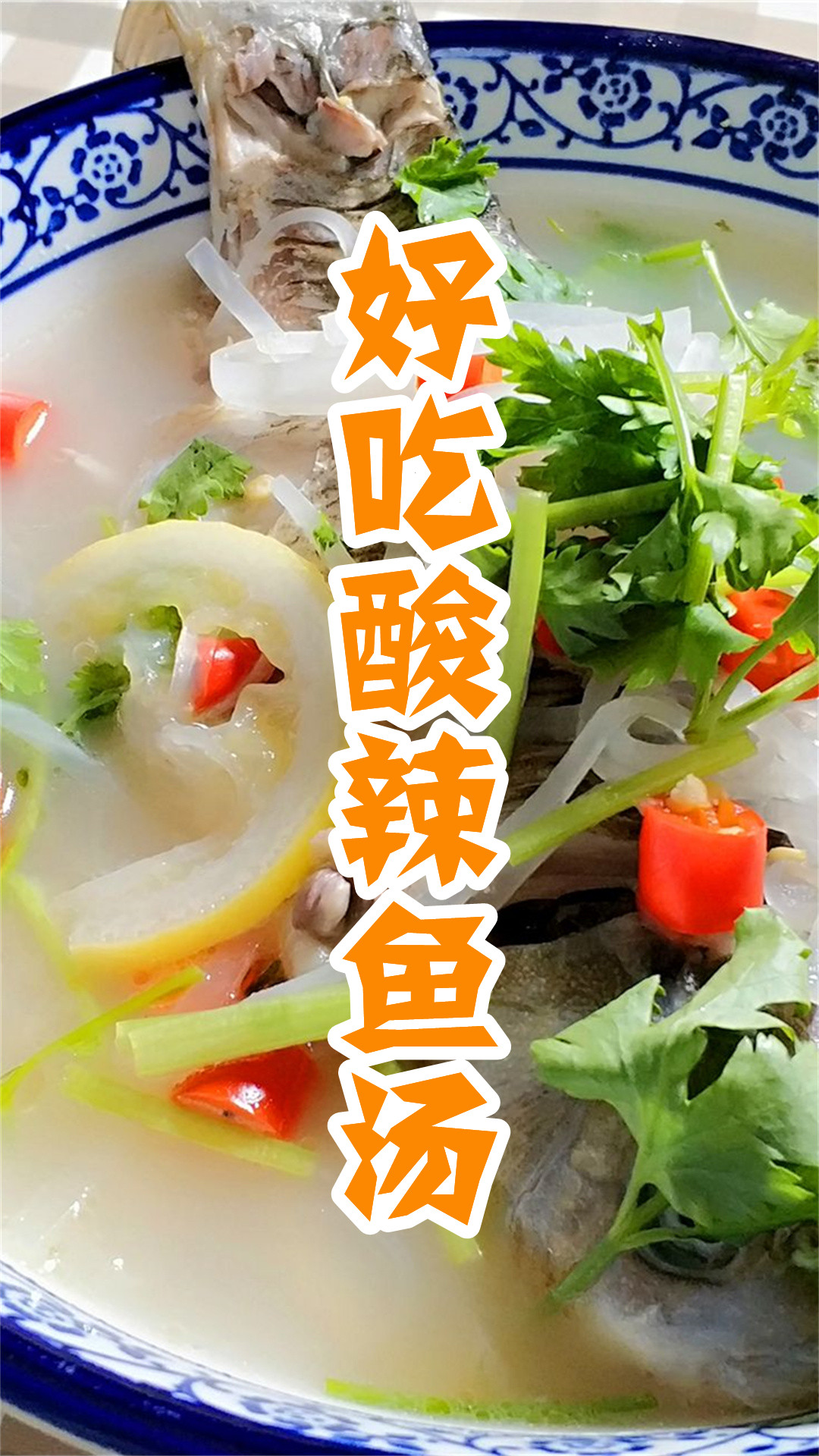 好吃酸辣鱼汤