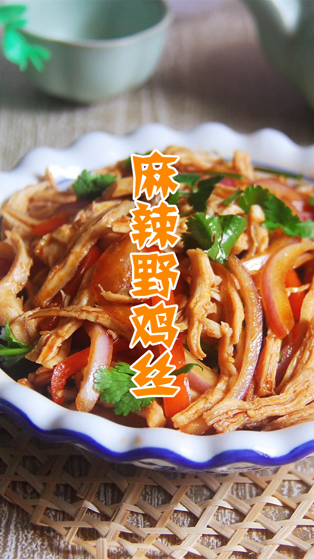 麻辣野鸡丝