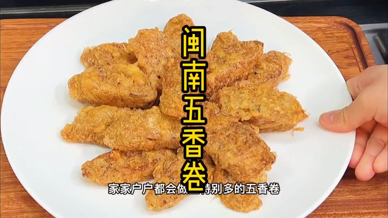 逢年过年,闽南家家户户都会做上很多的五香卷用来招待亲朋好友,这也是闽南人家的味道