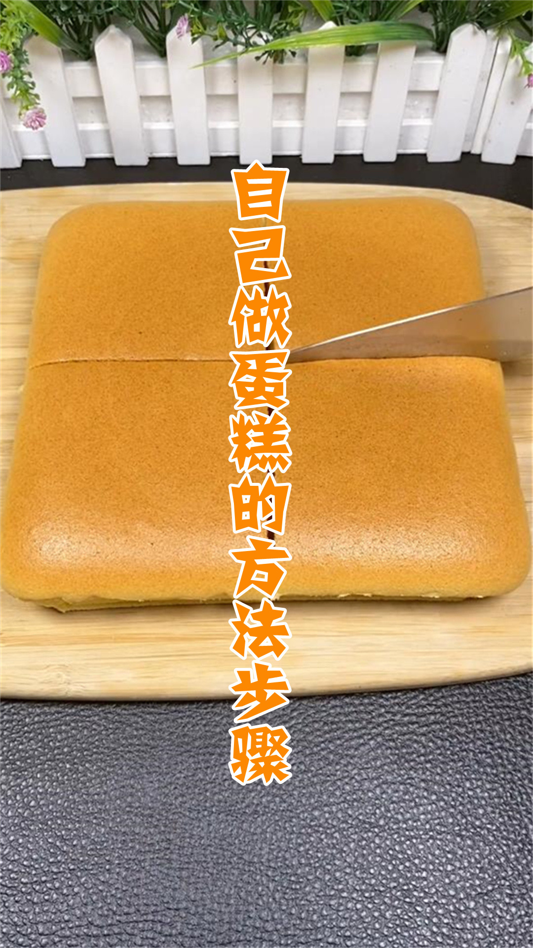 自己做蛋糕的方法步骤