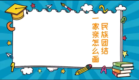 民族团结简笔画 