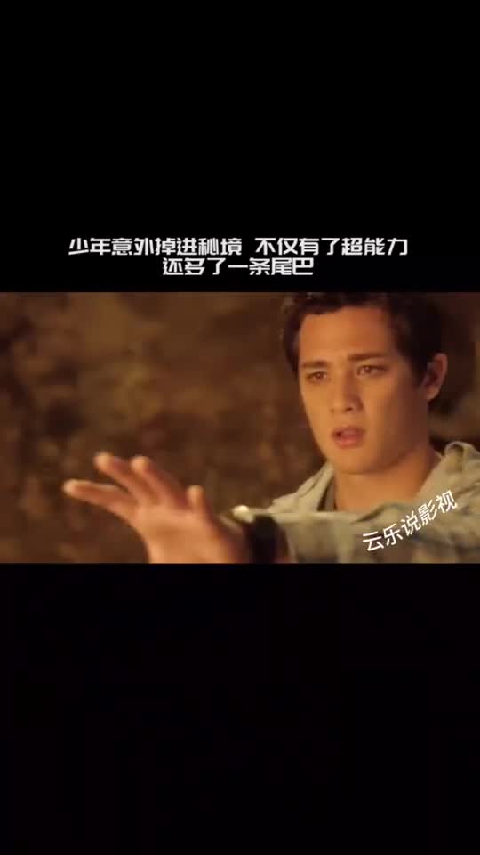 好看电影人鱼秘境,伙掉进水塘得超能力,是不是很棒