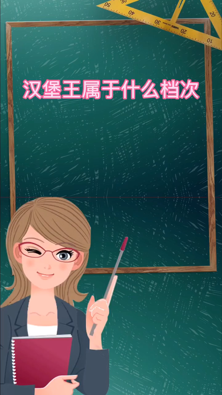 汉堡王属于什么档次