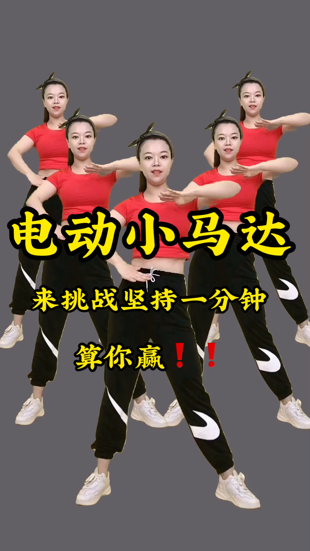 电动小马达。来挑战坚持一分钟。算你赢