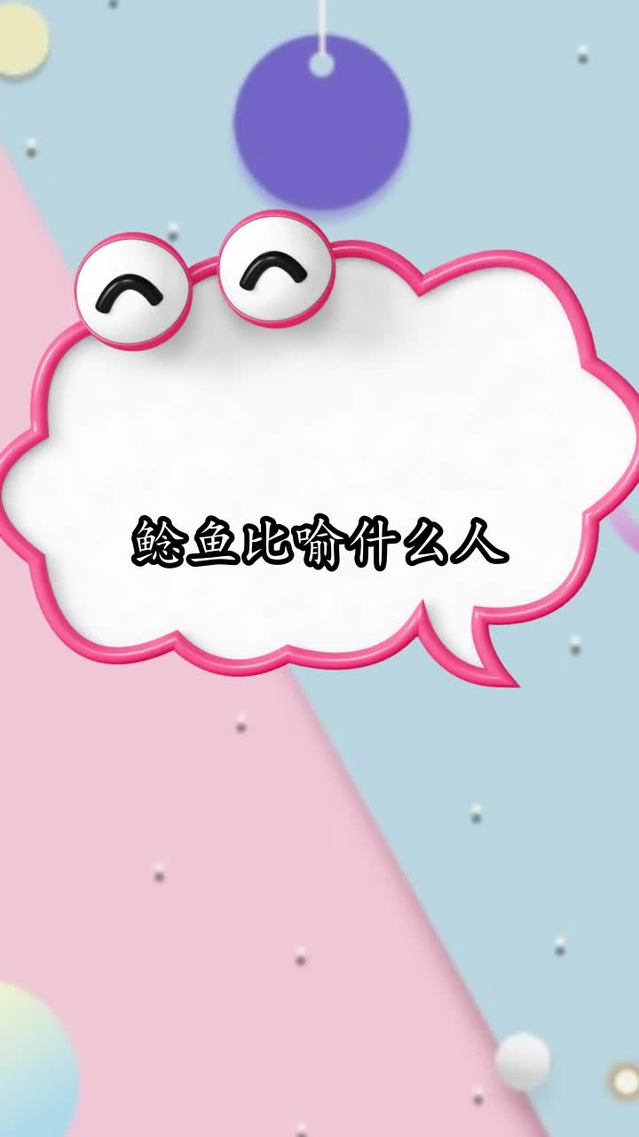 鲶鱼比喻什么人,你明白了吗
