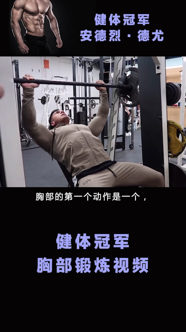 #健身小凯的胸部锻炼#IFBB PRO教你如何锻炼胸部肌肉