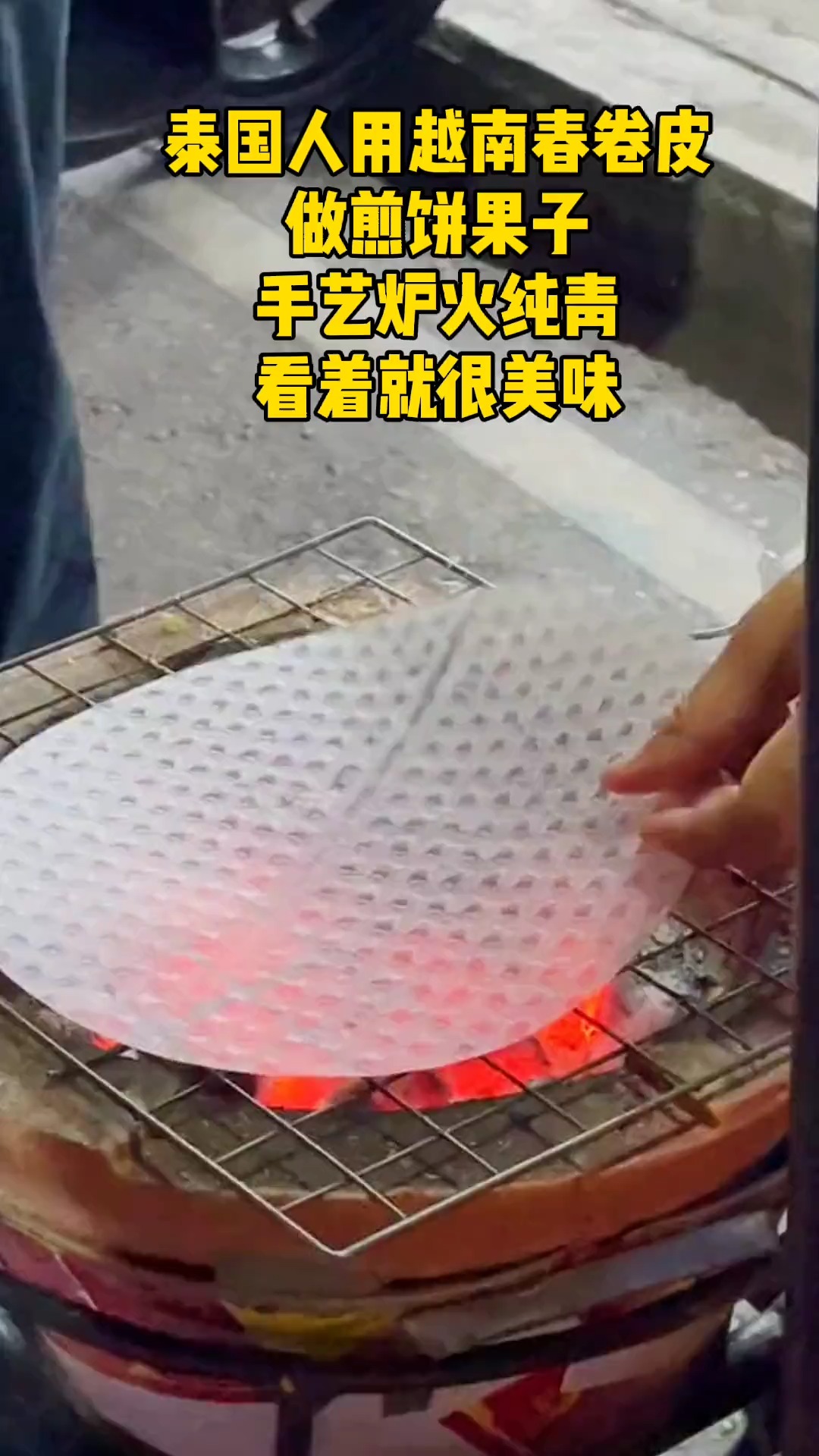泰国人用越南春卷皮做煎饼果子,手艺炉火纯青,看着就很美味,吃过的没几个吧