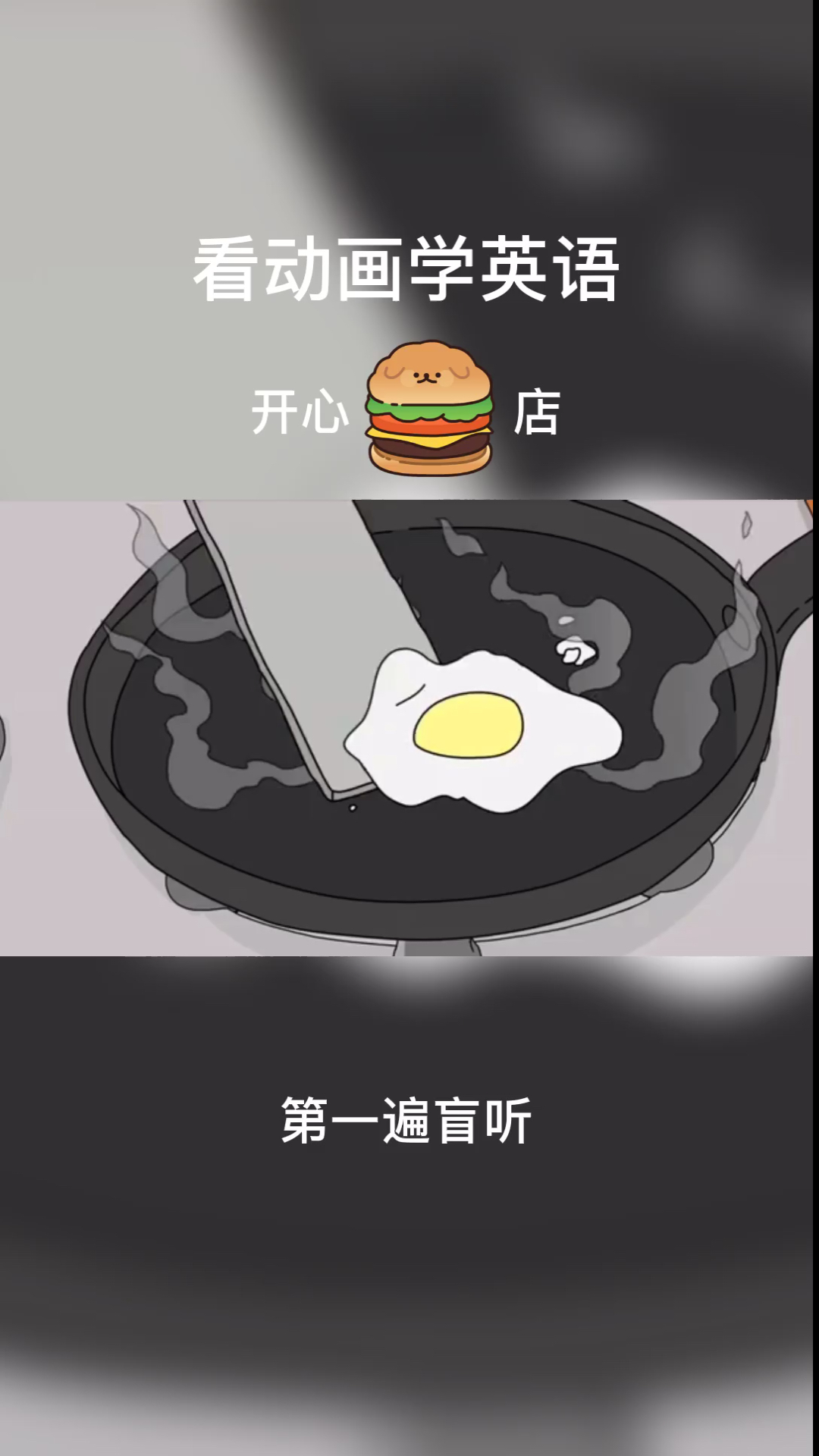 #英语#看动画学英语,开心汉堡店