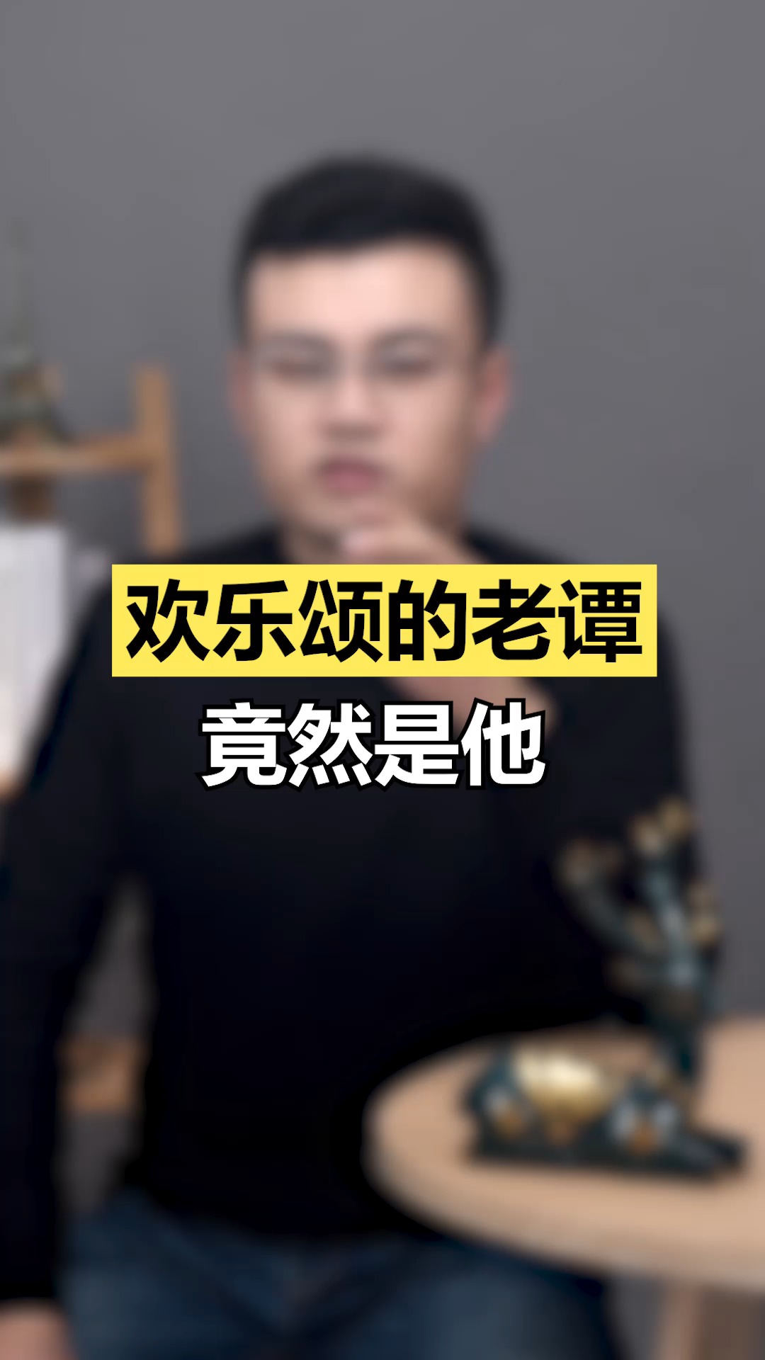 ##独竖一知#知识#欢乐颂的老谭竟然是他