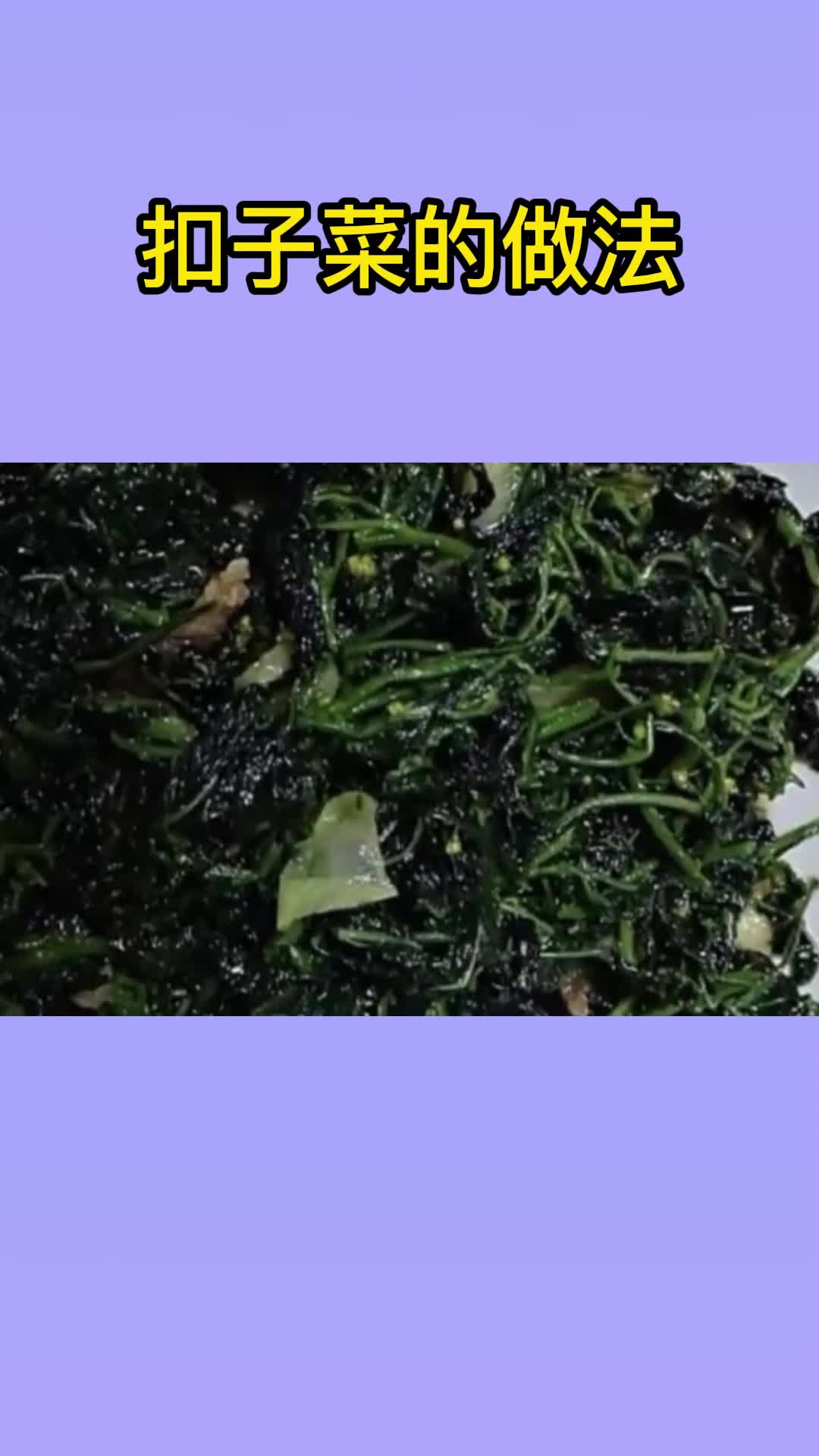 吃一口美味的扣子菜,吃在嘴里,爽到心头