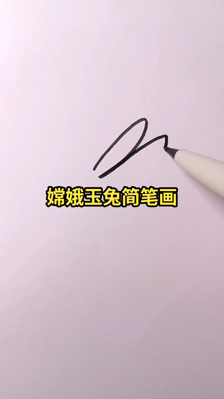 画嫦娥玉兔简笔画