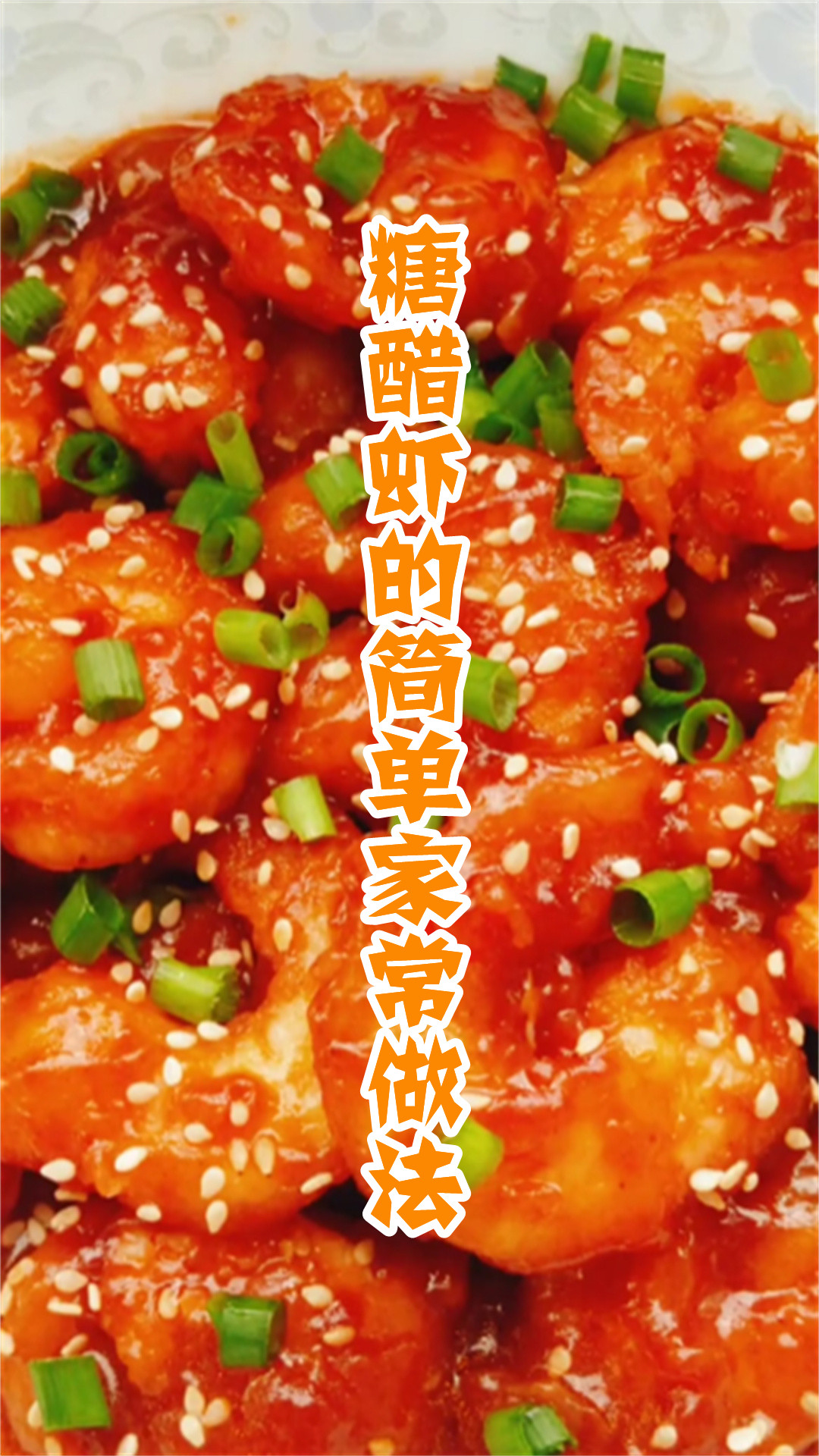 糖醋虾的简单家常做法