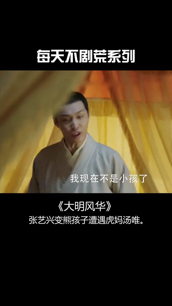 #大明风华#张艺兴#汤唯朱祁镇上线 #每天不剧荒系列