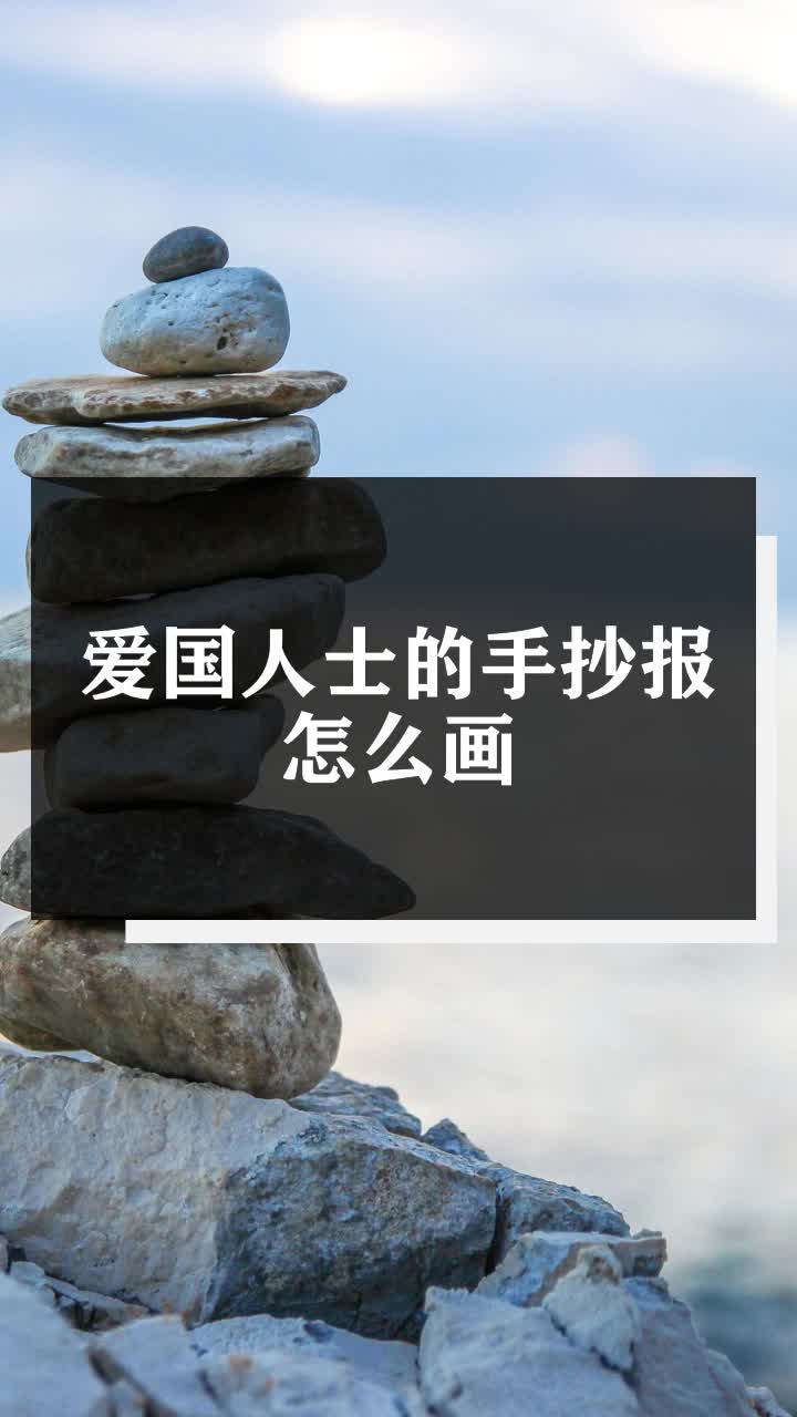 爱国人士的手抄报怎么画