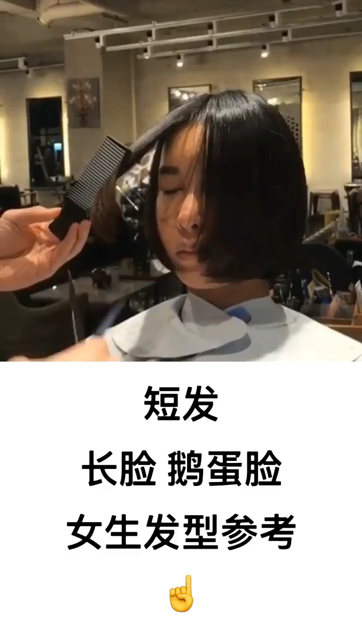 短发。长脸鹅蛋脸。女生发型参考