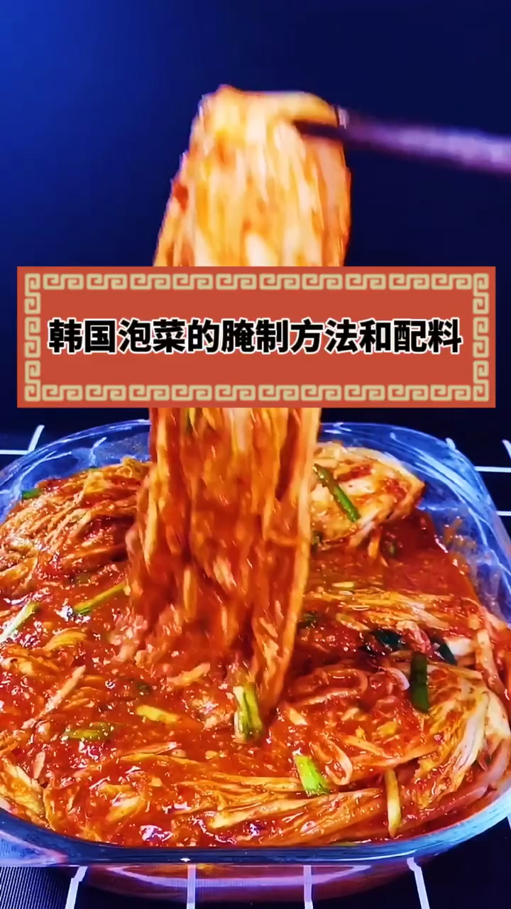 韩国泡菜的腌制方法和配料