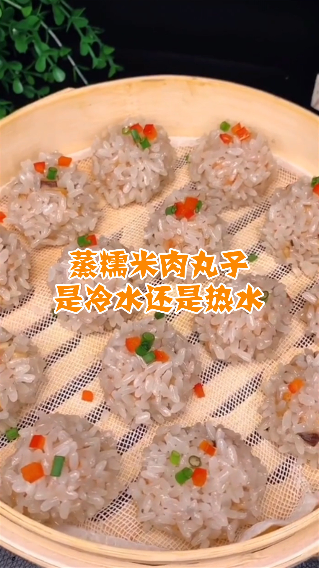 蒸糯米肉丸子是冷水还是热水