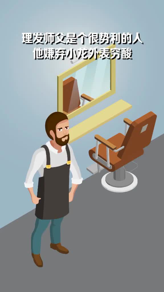 理发师文是个很势利的人