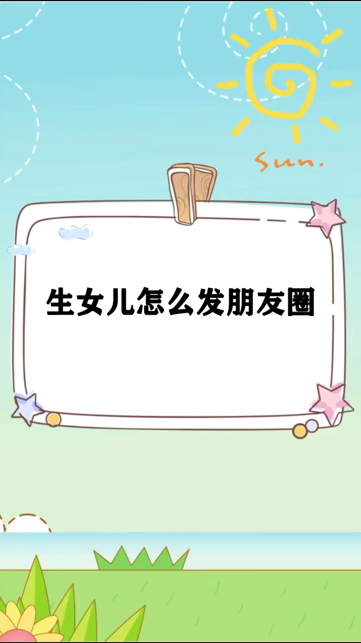生女儿怎么发朋友圈