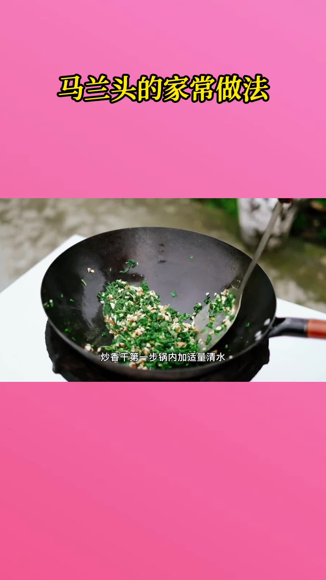 一锅美味的马兰头,充满食欲,非常好吃