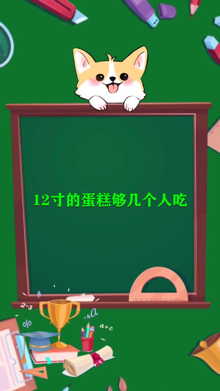12寸的蛋糕够几个人吃 
