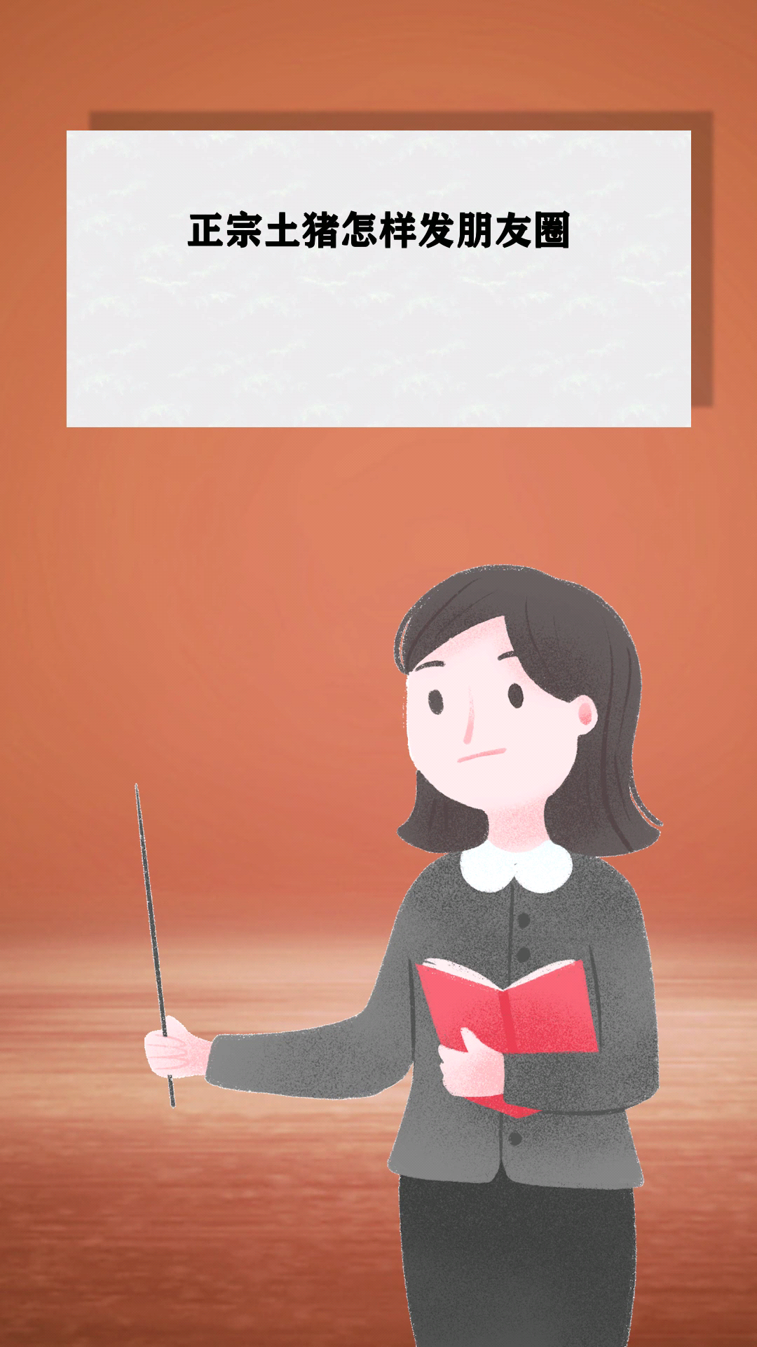 正宗土猪怎样发朋友圈