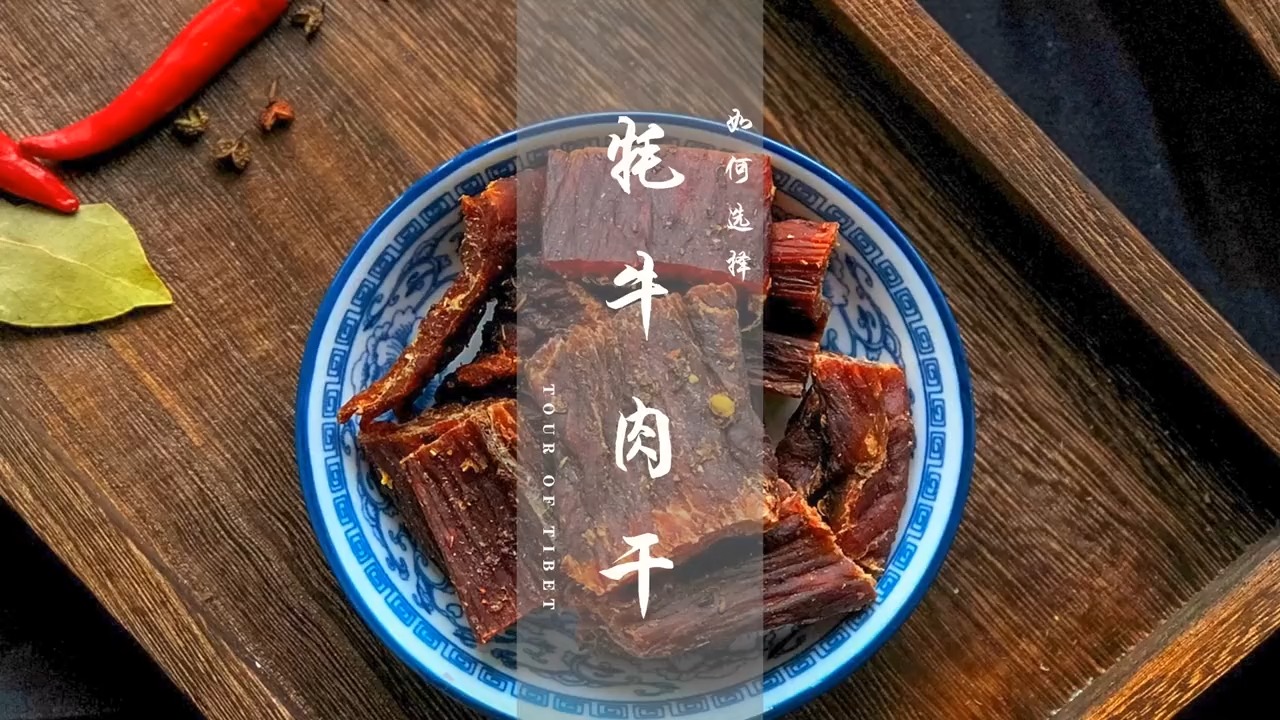 买牦牛肉干要注意这些点