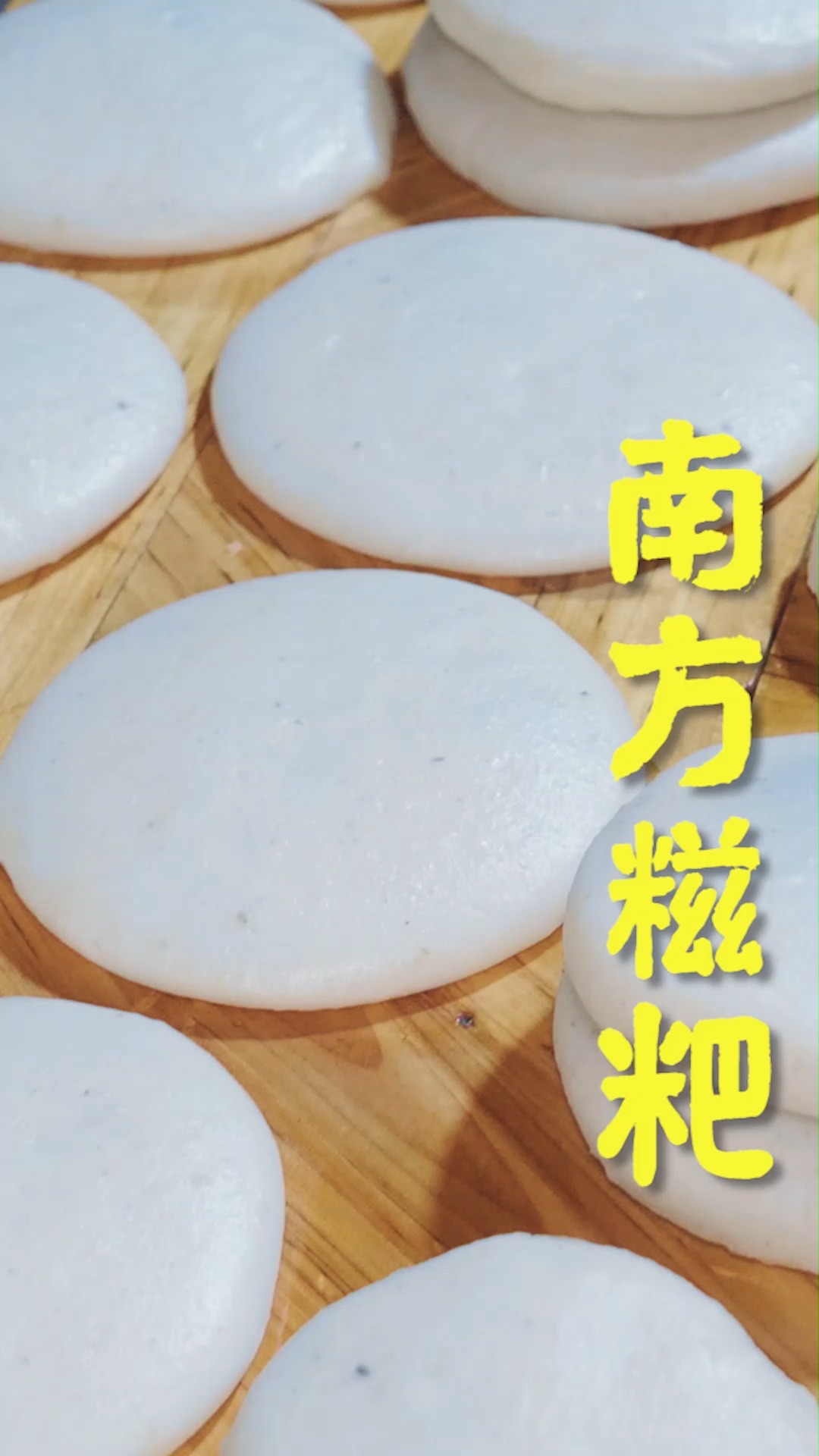 #美食#实拍农村打糍粑现场,糯米打半小时好Q弹啊,吃起来软绵绵