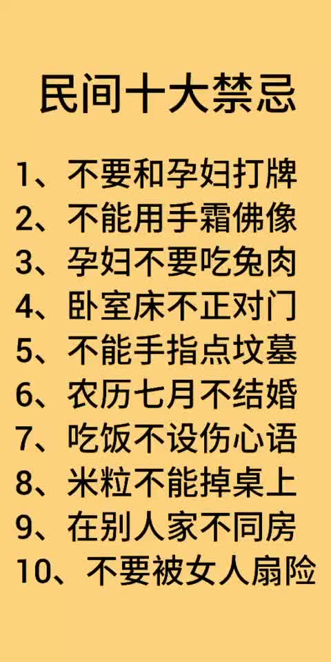 民间十大禁忌