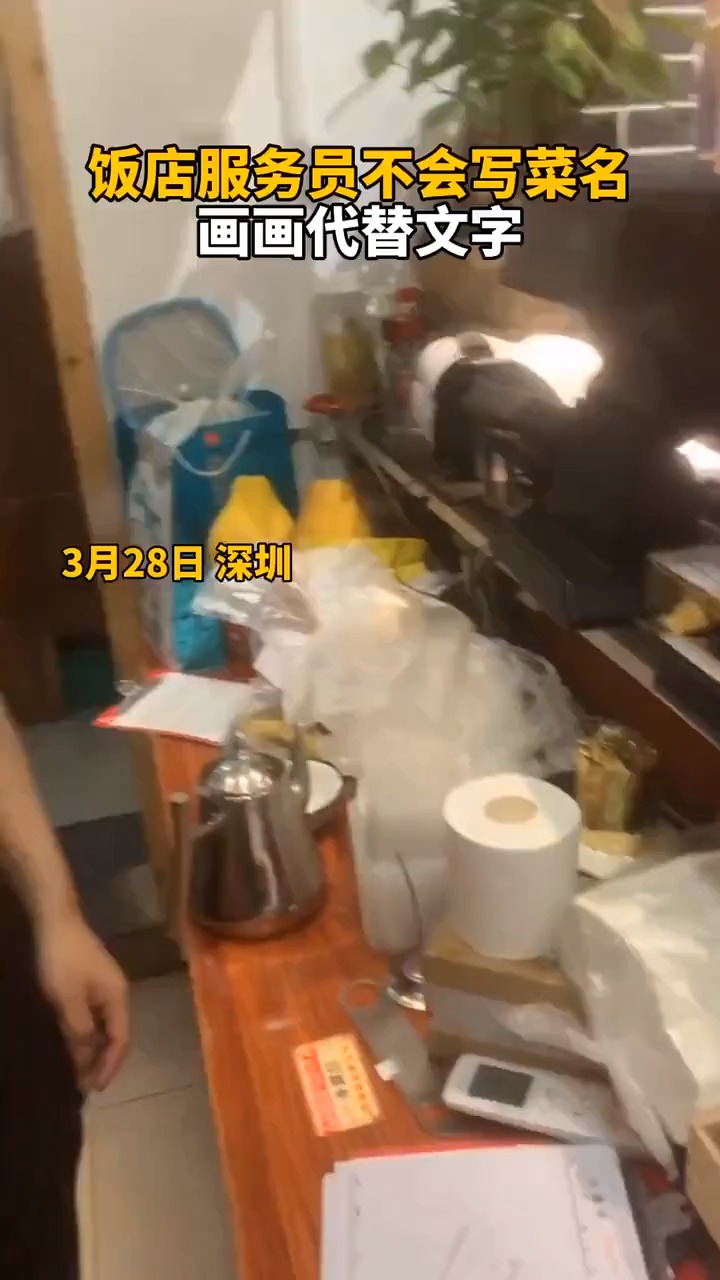 饭店服务员不会写菜名,画画代替文字。