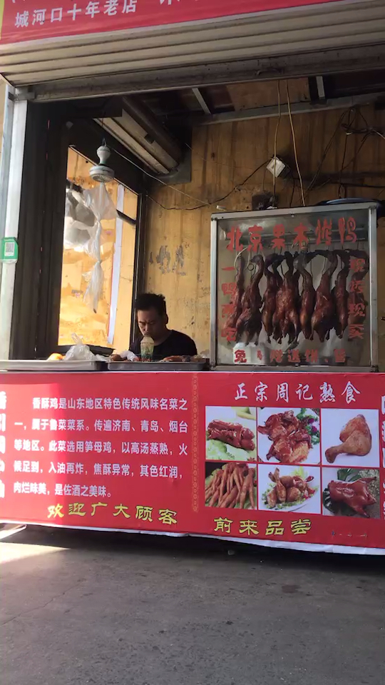 老北京果木烤鸭迁移到喜洋洋超市旁边的小菜市场!