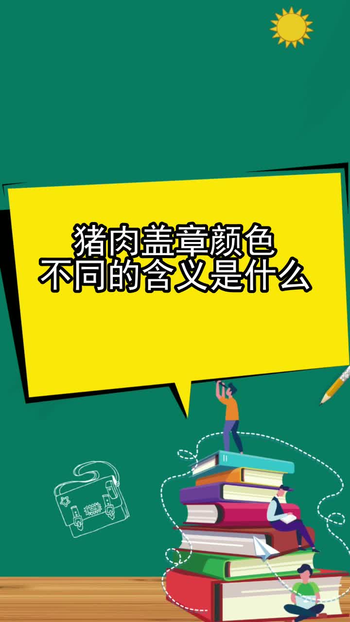 猪肉盖章颜色不同的含义是什么,你知晓了吗