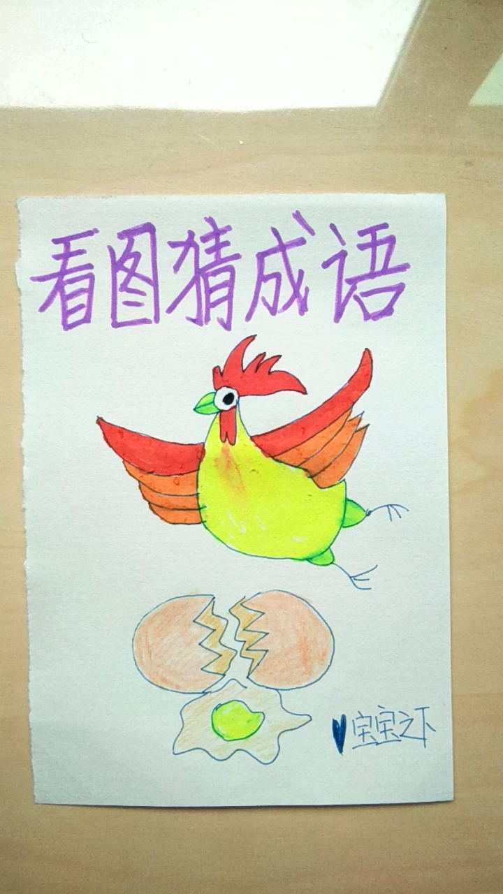 一只鸡一颗粹掉的蛋你能想到什么 