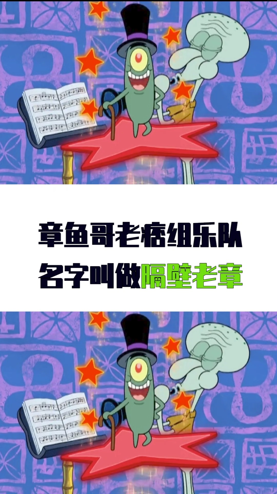 #海绵宝宝派大星#相见恨晚!老痞老章变挚友