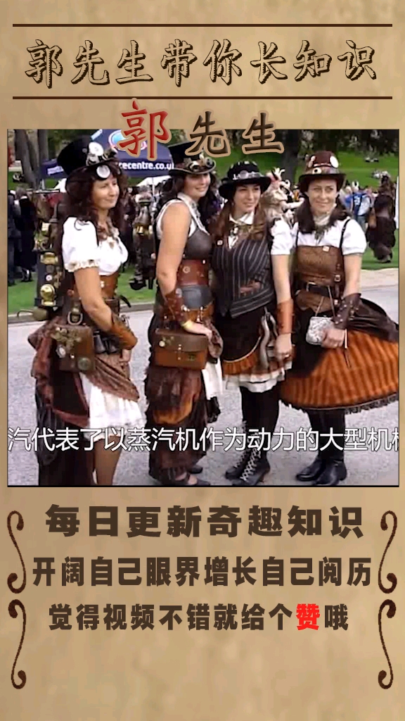 特殊有趣的节日之蒸汽朋克节