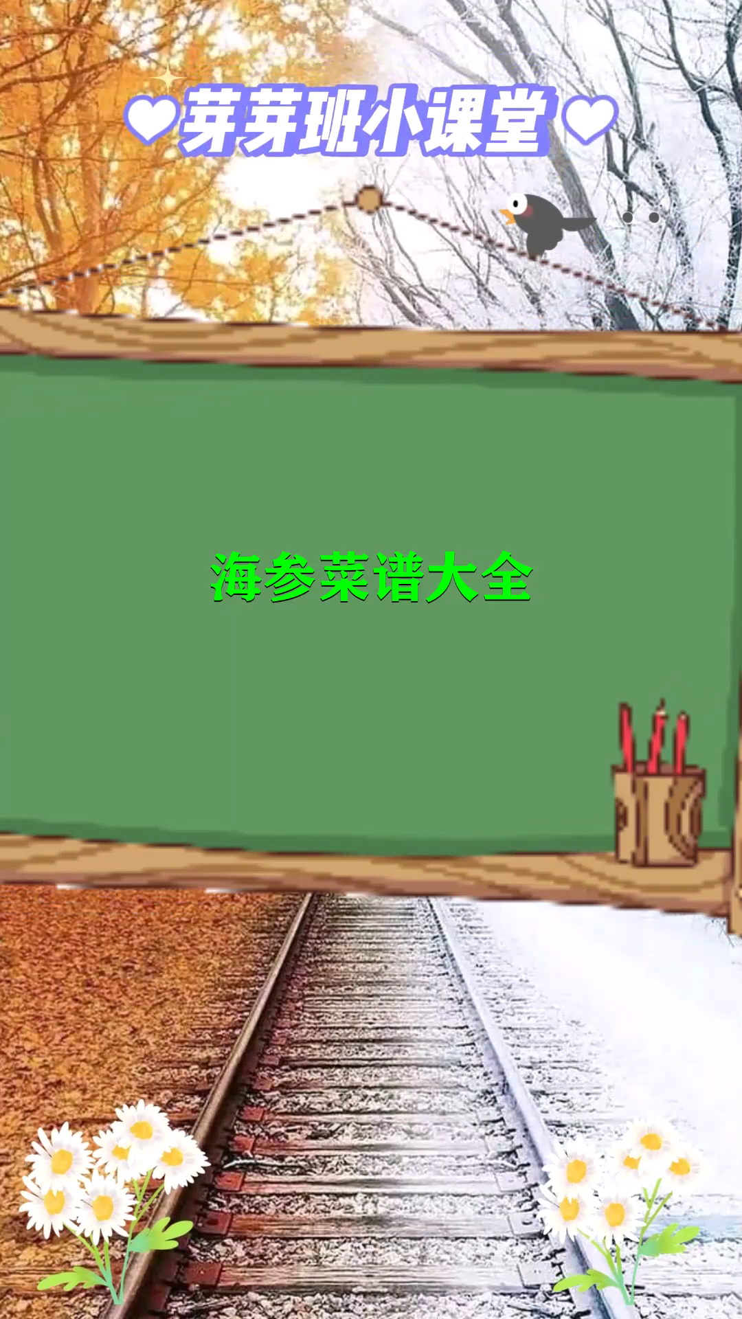 欢迎观看海参菜谱大全