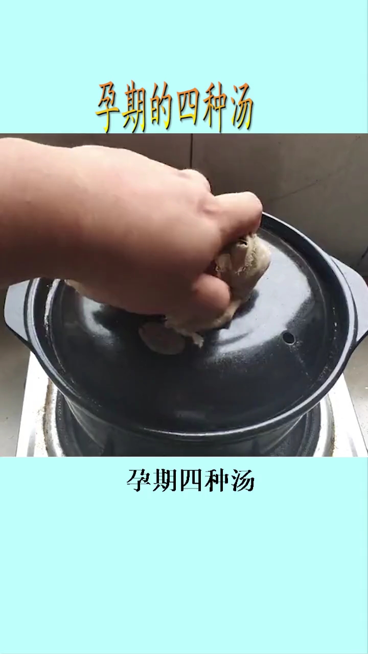 孕期的四种汤。孕期四种汤