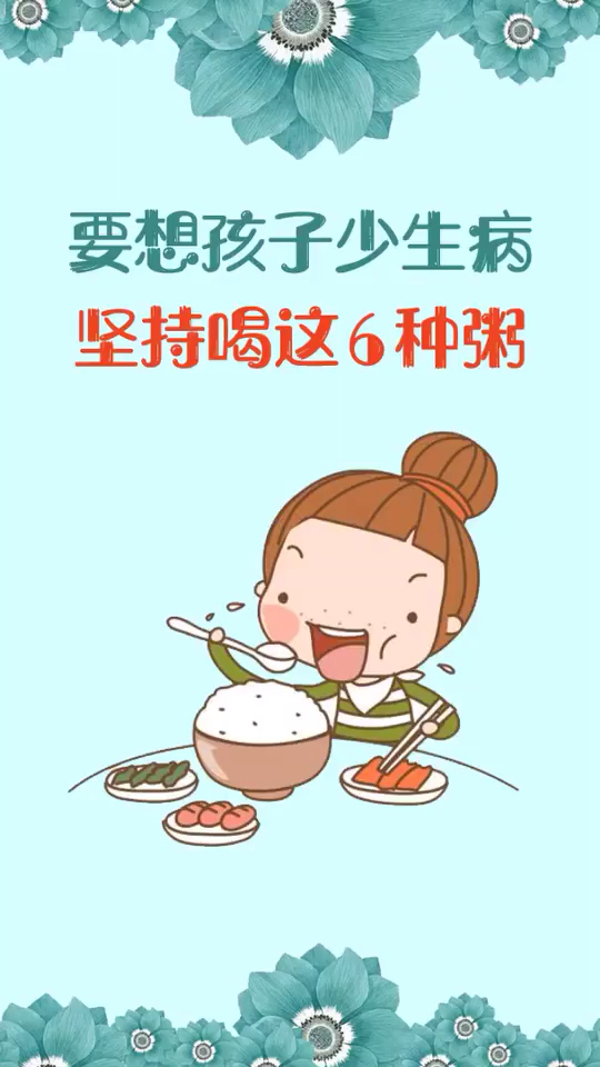 #健康养生#喝这几种粥,孩子少生病,妈妈少担心