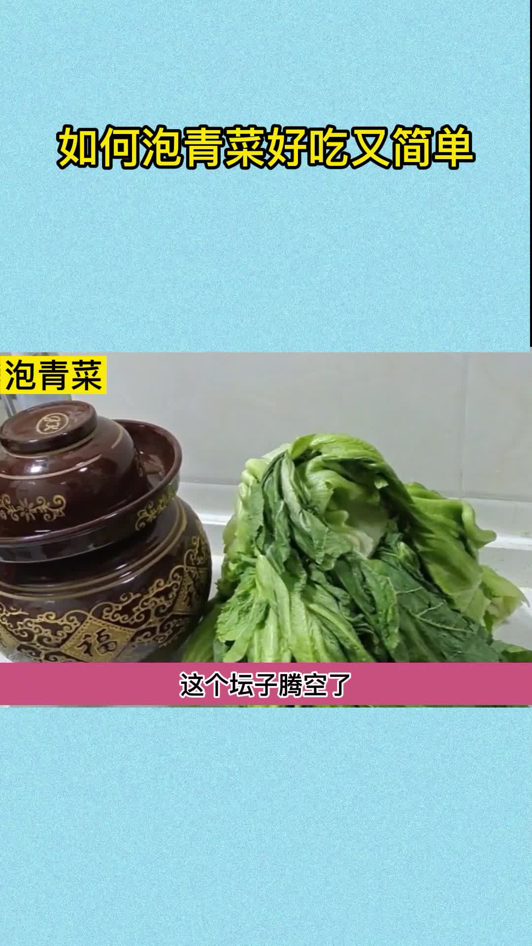 如何泡青菜好吃又简单,你明白了吗