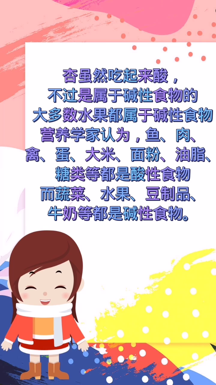杏是酸性还是碱性食物
